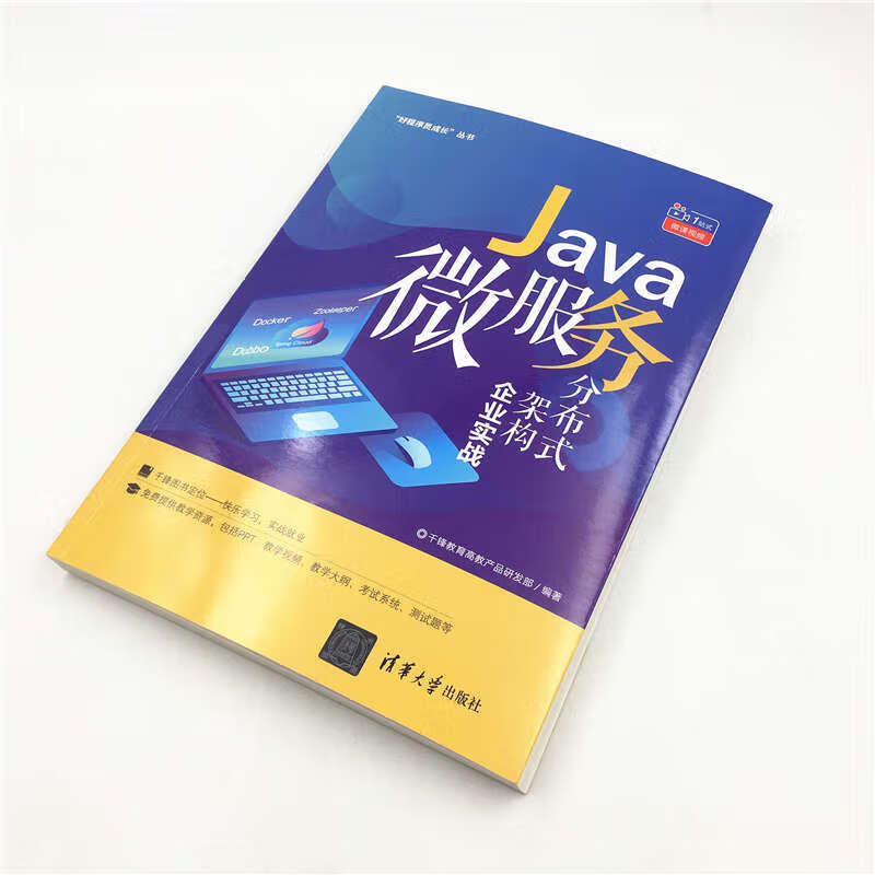 Java微服务分布式架构企业实战/“好程序员成长”丛书