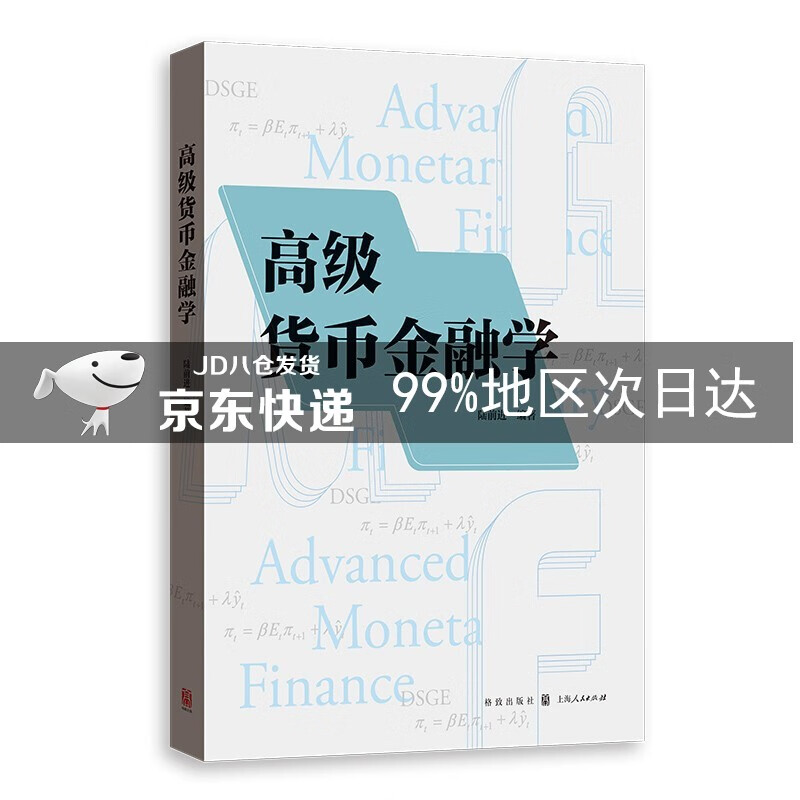 高级货币金融学