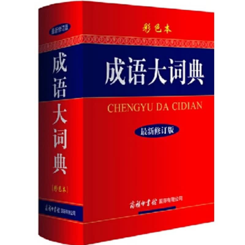 现货速发 成语词典（修订版彩色本）