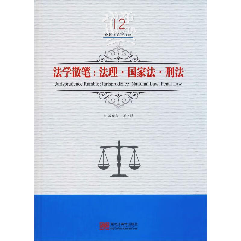 法学散笔:法理·国家法·刑法