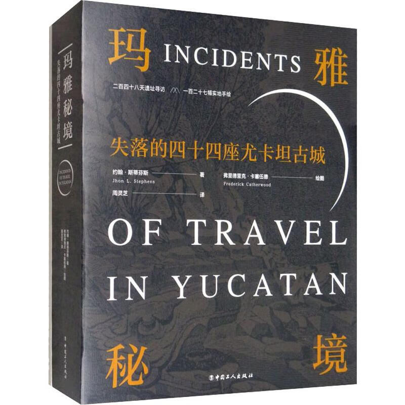玛雅秘境 失落的四十四座尤卡坦古城 (美)约翰·斯蒂芬斯(John L.Stephens) 周灵芝 译 (英)弗里德里克·卡塞伍德(Frederick Catherwood) 绘 书籍