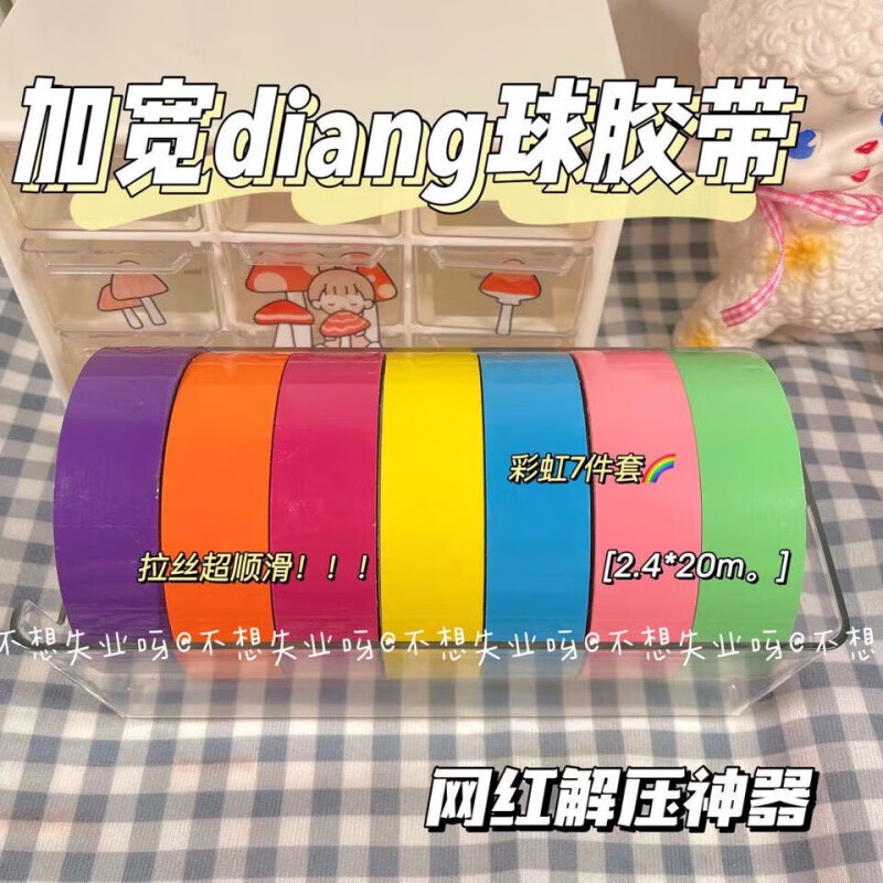 粘球球胶带彩色马卡龙胶带粘球球胶布批发学生解压加宽diang 2.