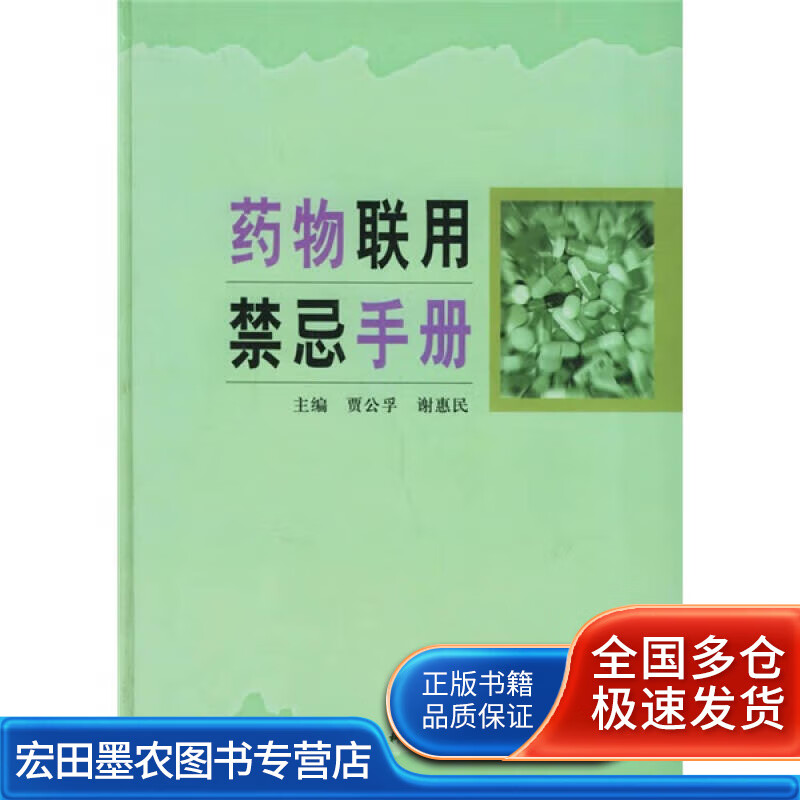 药物联用禁忌手册【正版好书】
