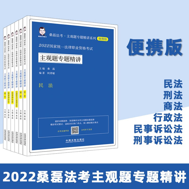 法律社官方教材2023法考九大本司法考试辅导用书法律职业资格考试案例分析指导用书 法考主观题历年真题冲刺法律文书律师资格证教材原法考三大本四大本法考全套资料 【清仓价】主观题专题精讲 全6册（2022