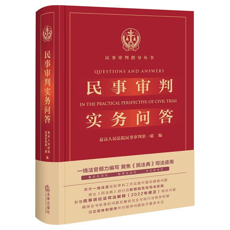 民事审判实务问答