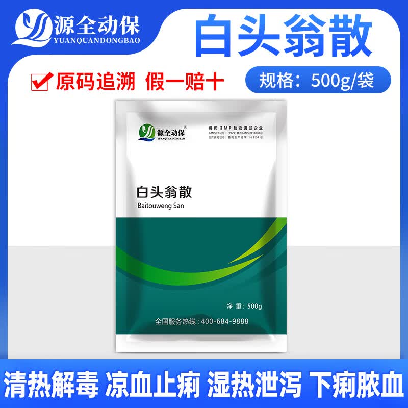 源全动保兽用白头翁散鸡鸭鹅猪牛羊拉稀腹止痢泻清热解毒中药源全兽药 白头翁散500g/袋高性价比高么?