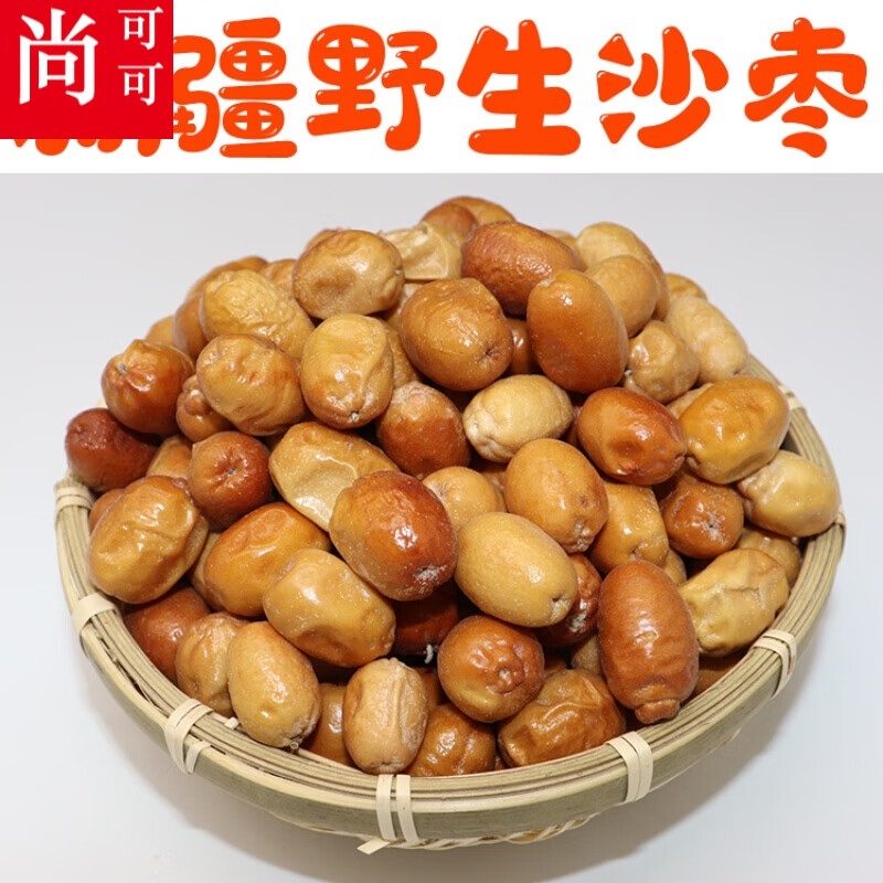 果司机沙枣新疆特产特级野生大沙枣500g免洗孕妇零食红沙枣泡茶煲汤