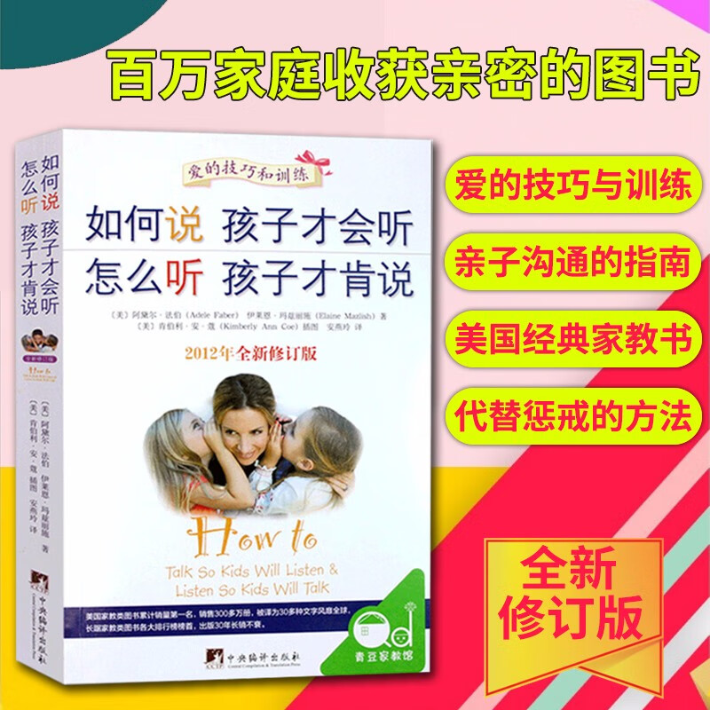 正版现货如何说孩子才会听怎么听孩子才肯说(2012年全新修订版)