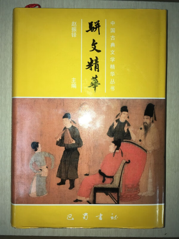骈文 赵振铎 中国丛书 巴蜀 9787805239224 39224