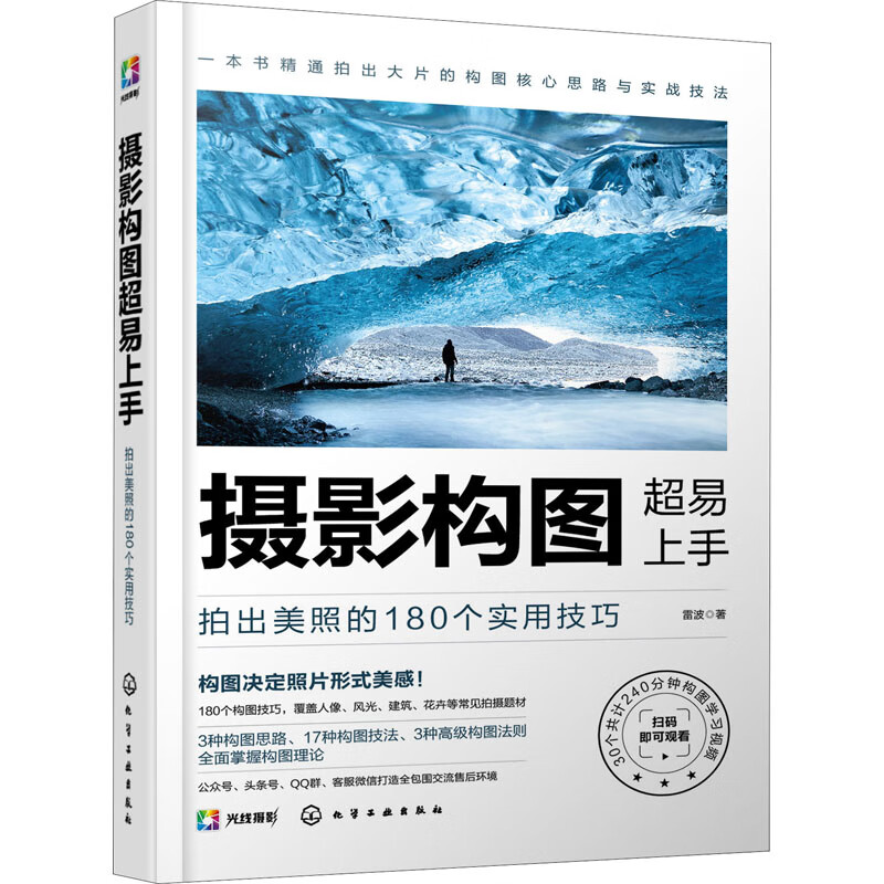 摄影构图超易上手 拍出美照的180个实用技巧