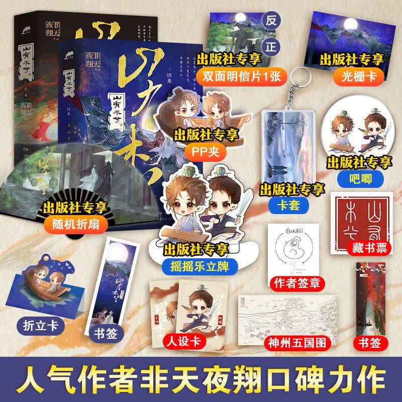 【随机赠折扇】山有木兮终章 关山月 非天夜翔 人气作者非天夜翔古风传奇口碑力作 山河重铸 用你的双眼去看这个人间 山有木兮全2册
