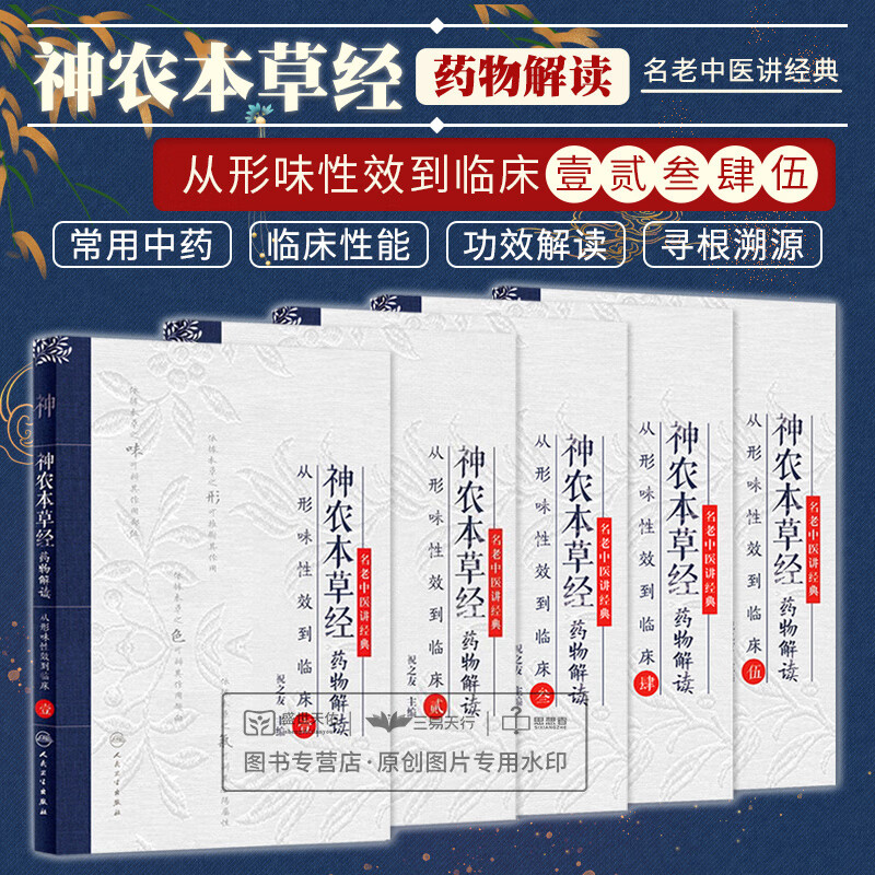 全套5本】神农本草经药物解读—从形味性效到临床壹贰叁肆伍12345全套五本名老中医讲经典 祝之友
