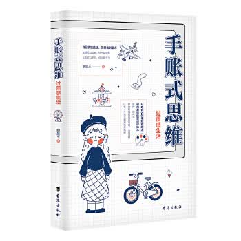 手账式思维:过质感生活