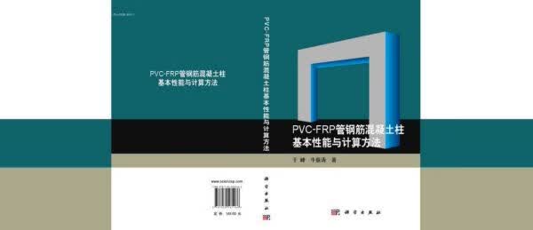 PVC-FRP管钢筋混凝土柱基本性能与计算方法