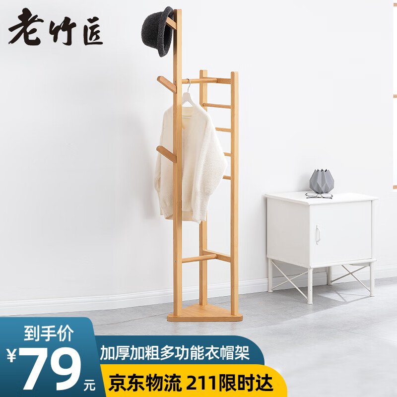 深度评测【老竹匠衣帽架】怎么样？价格怎么样？值得买吗？