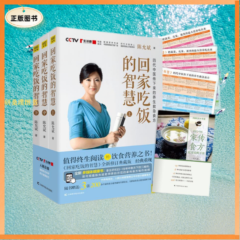 【正版】回家吃饭的智慧 陈允斌 著 吉林科学技术出版社有限责任公