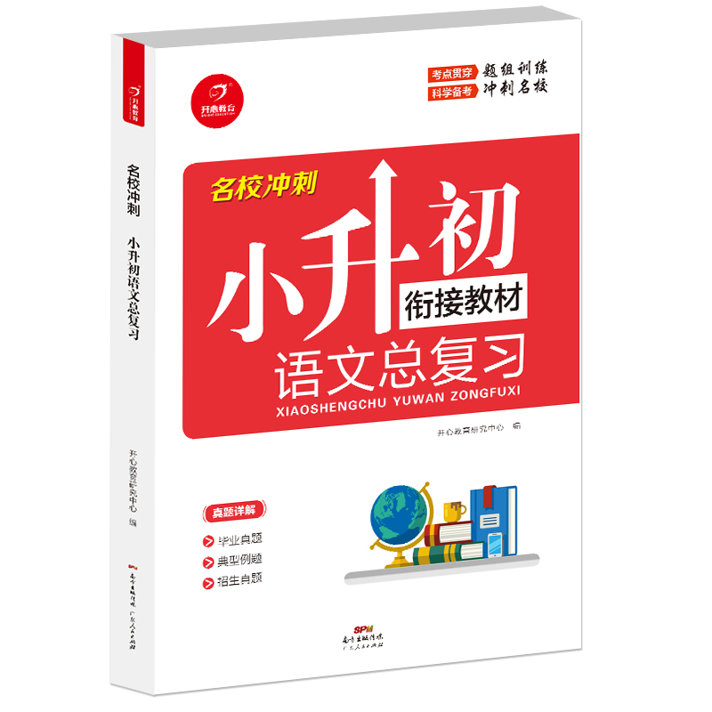 【尾货J】名校冲刺 小升初语文总复习9787218125213