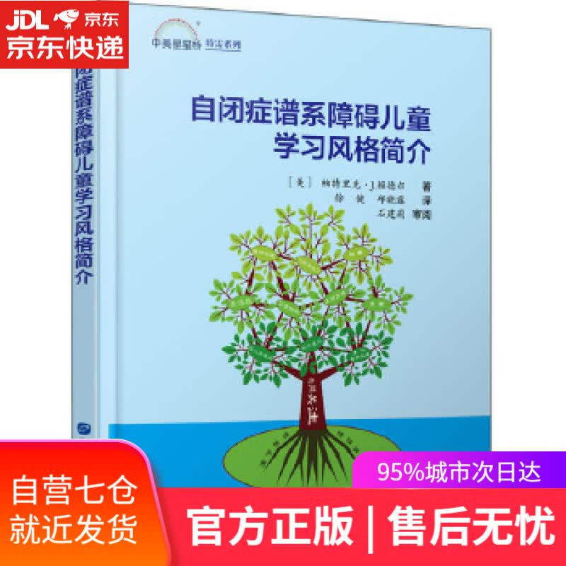 【新华书店】自闭症谱系障碍儿童学习风格简介 帕特里克·J.赖德尔 著 世界图书出版公司