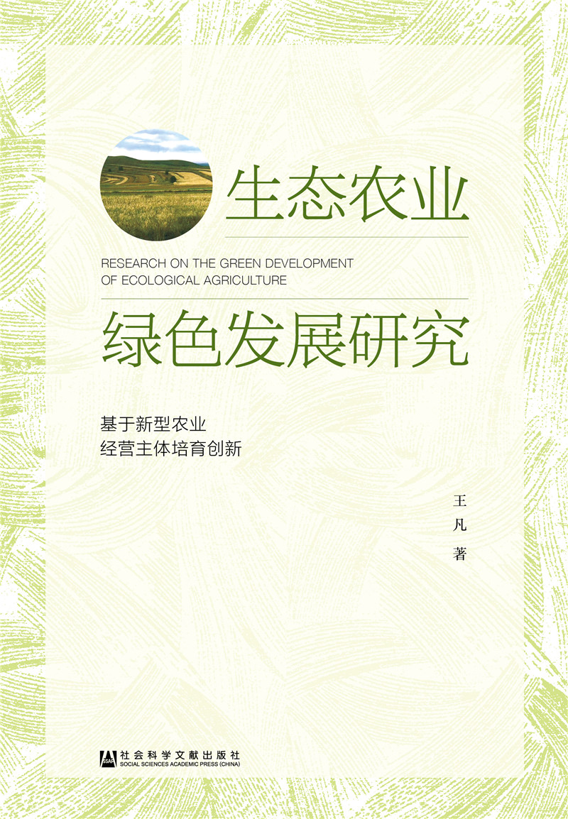 生态农业绿色发展研究：基于新型农业经营主体培育创新