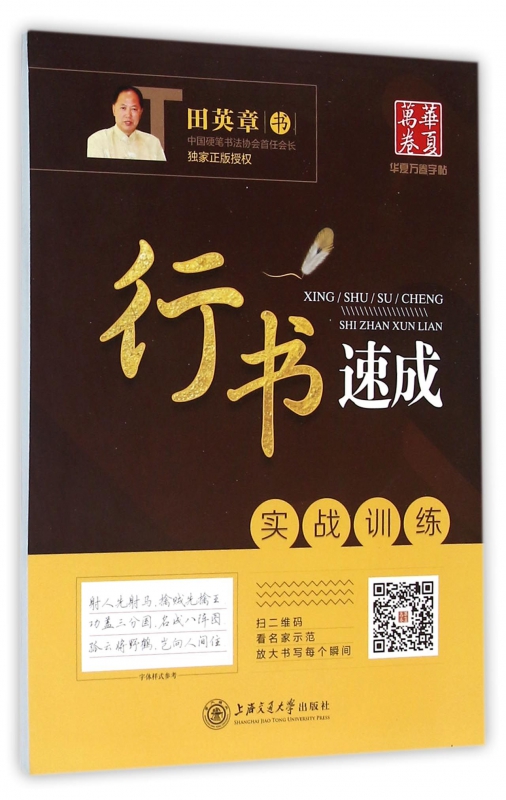 行书速成(实战训练)