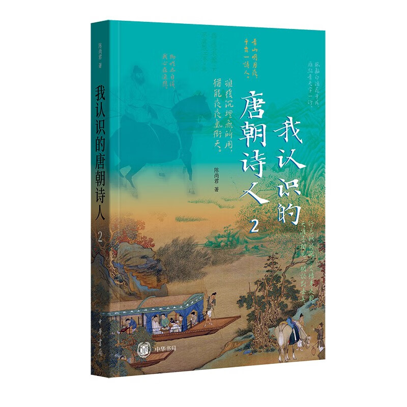 我认识的唐朝诗人2 中华书局