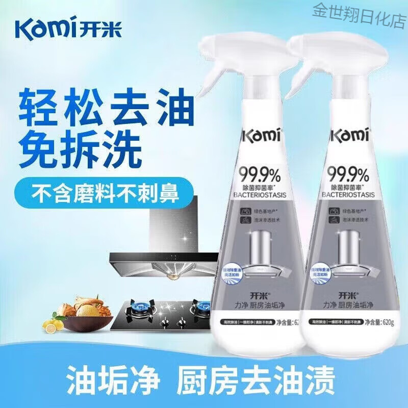 開(kāi)米力凈廚房油垢凈油污凈廚房油垢凈灶臺(tái)油煙機(jī)去油污清潔劑 開(kāi)米油垢凈620gx2瓶