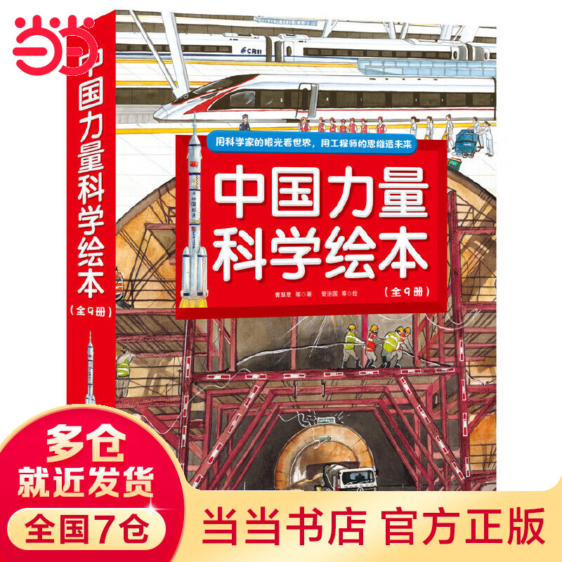 【当当】中国力量科学绘本（全9册，包括全新”中国高铁“、“向太空进发”中国载人和”超级工程”科学绘本系列）
