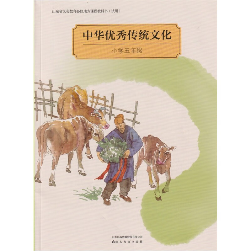 小学5五年级上下全一册中华优秀传统文化 课本教材山东友谊出版社精印版