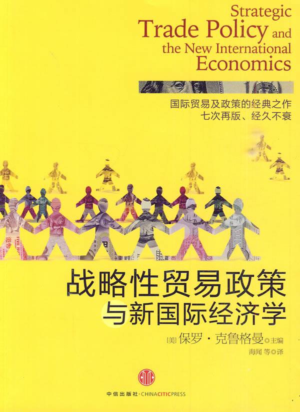 战略性贸易与新国际经济学