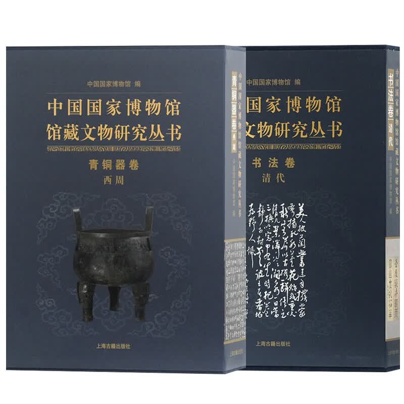 中国国家博物馆馆藏文物研究丛书【2卷3册】 书法卷（清代）+青铜器卷.西周(全二册)