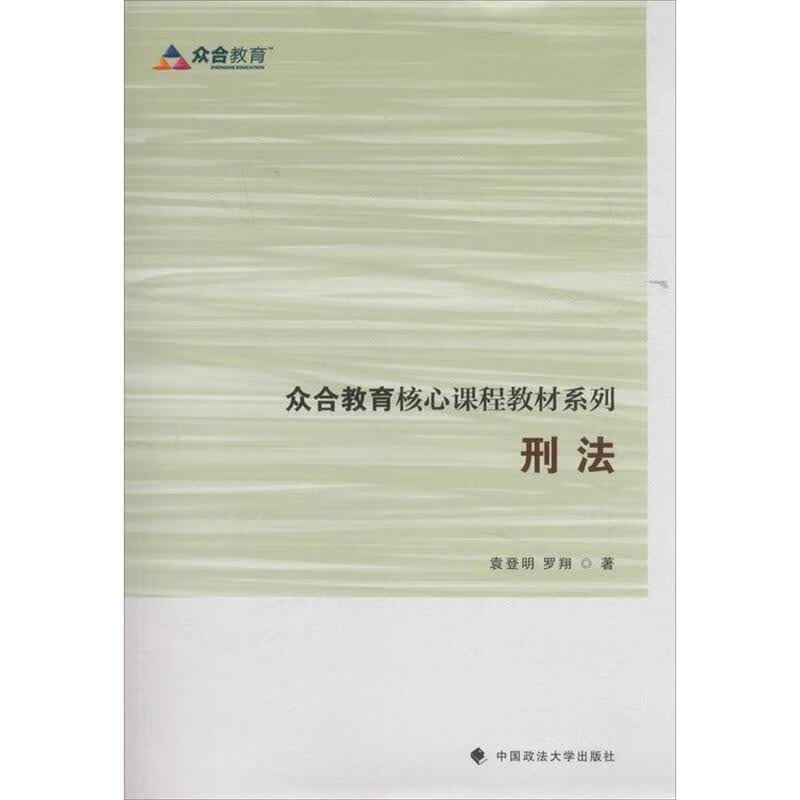 刑法【正版图书，放心购买】