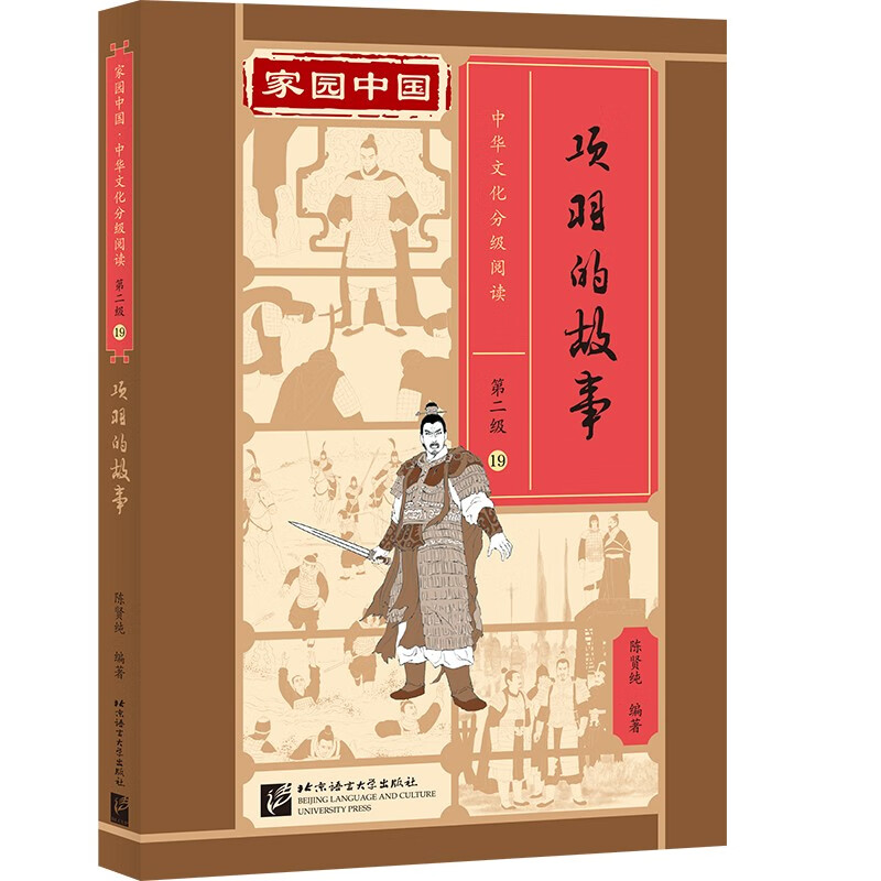 家园中国—中华文化分级阅读（第二级）19：项羽的故事