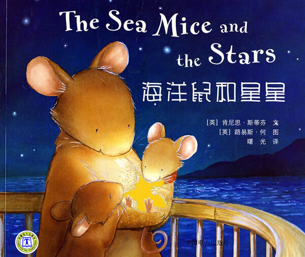 海洋鼠和星星 The Sea Mice and the Stars (英)斯蒂芬编文,(【正版】