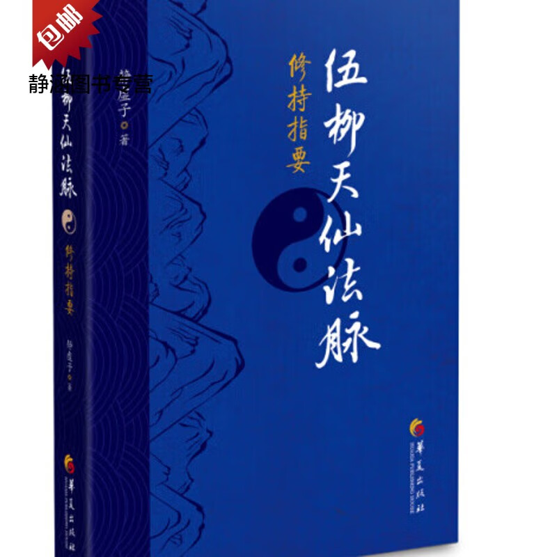 正版伍柳天仙法脉修持指要华夏出版社书籍9787508084084 84084
