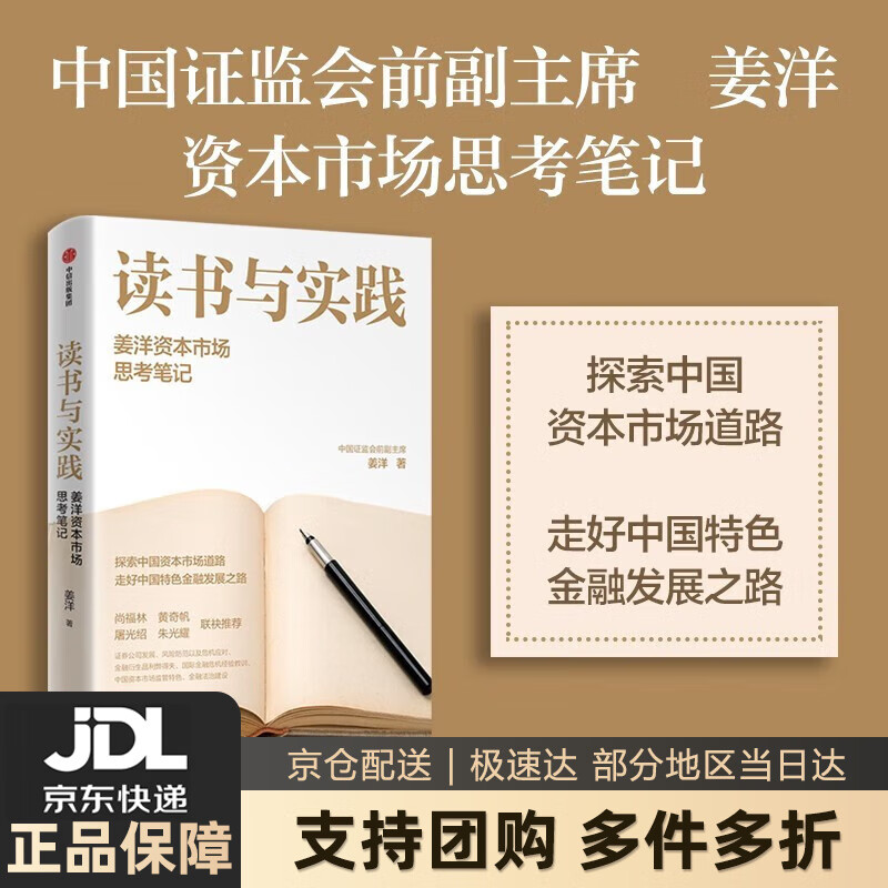 【 送货上门】读书与实践 姜洋资本市场思