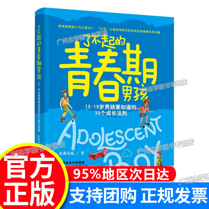 【京东配送正版】了不起的青春期男孩: 10～18岁男孩要知道的30个成长法则 正版