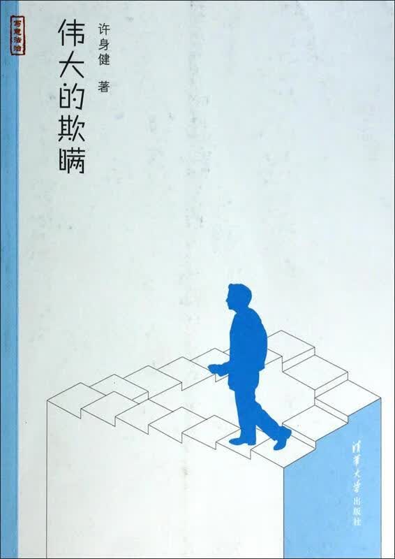 伟大的欺瞒