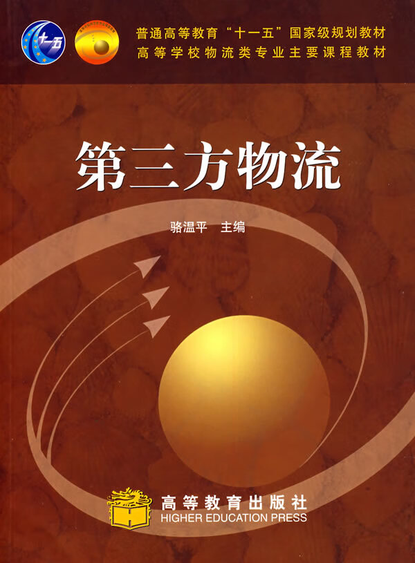 第三方物流【稀缺图书,放心购买】