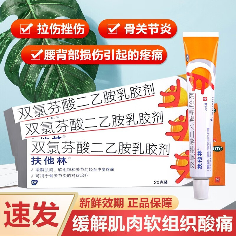 扶他林软膏双氯芬酸二乙胺乳胶剂20g缓解软组织损伤肌肉痛扭拉伤挫伤