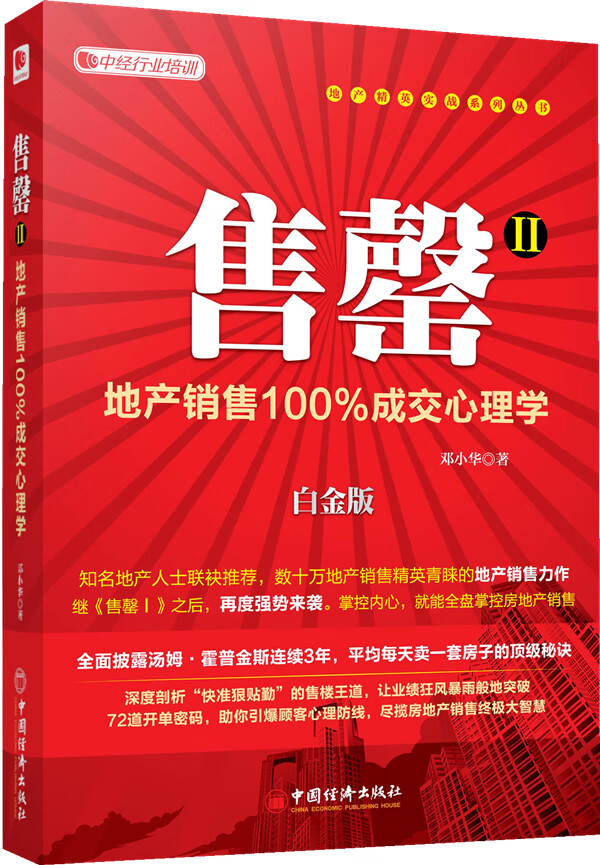 售罄:地产销售100%成交心理学