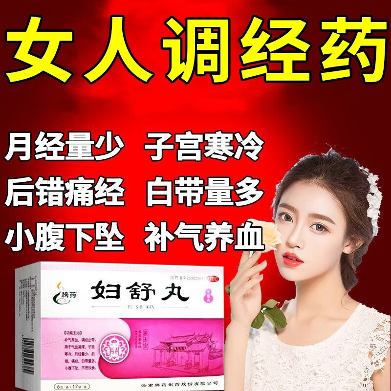 腾药 妇舒丸 6g*12袋/盒 补气养血 女性痛经 月经推迟 后错 调经 养血