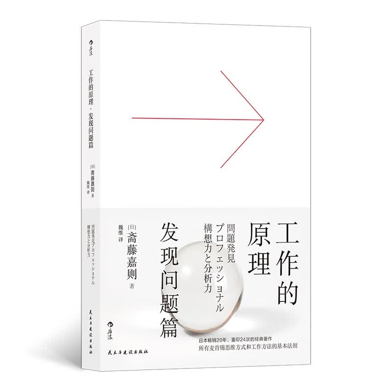 正版 工作的原理 发现问题篇 经管 职场 自我成长提升逻辑思考员工培训书籍