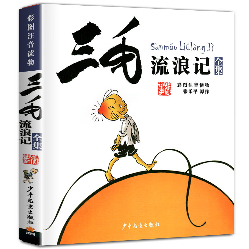 三毛流浪记全集5册 张乐平著三毛从军记 