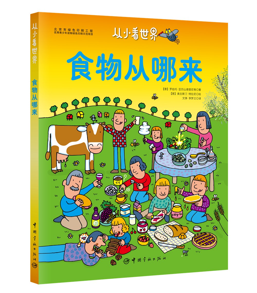 科普/百科 水先生的奇妙之旅作者特拉尼 食物从哪来(环保全彩印刷)