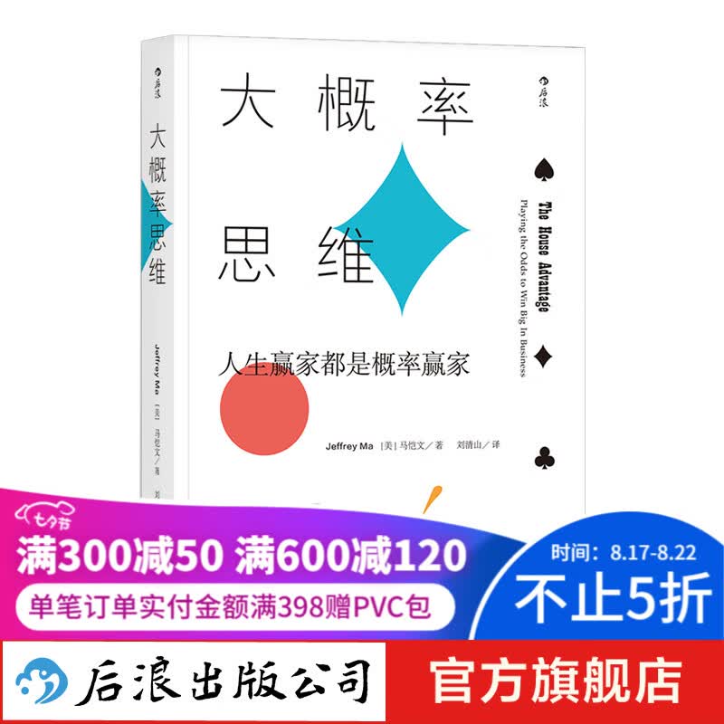 大概率思维 经济学思维方式书籍 后浪