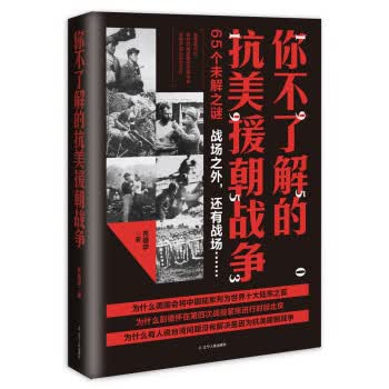 你不了解的抗美援朝战争【正版特惠】