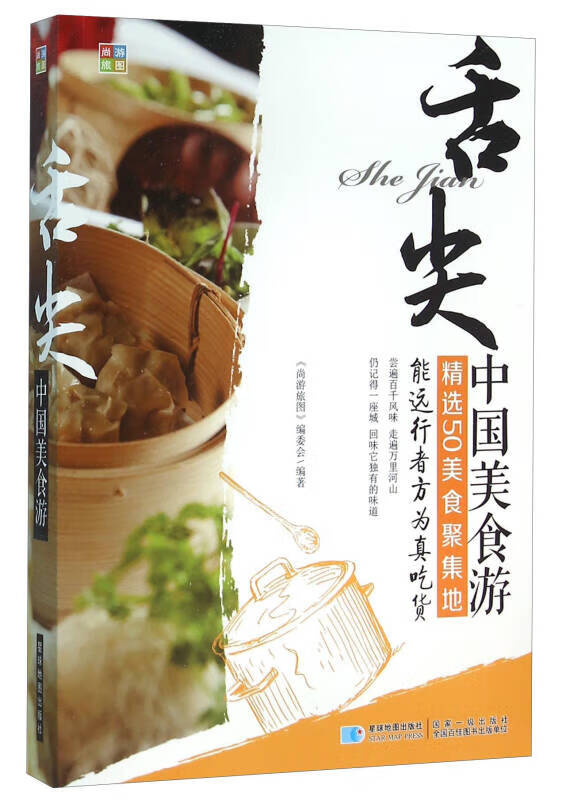 舌尖 中国美食游【正版好书】
