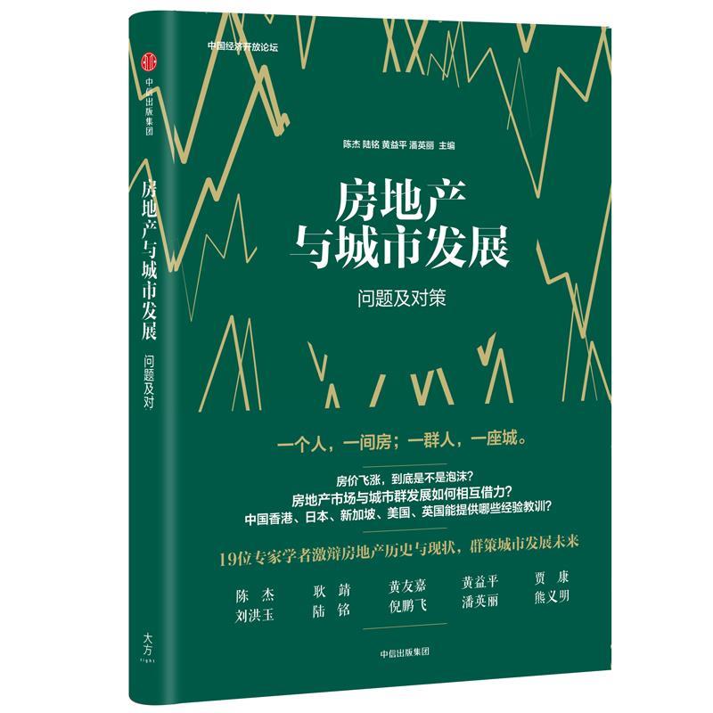 房地产与城市发展:问题及对策 陈杰,陆铭 ,黄益平,潘英丽【正版书】