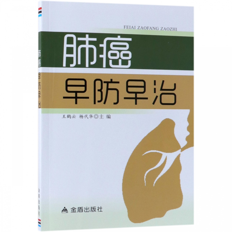 肺癌早防早治
