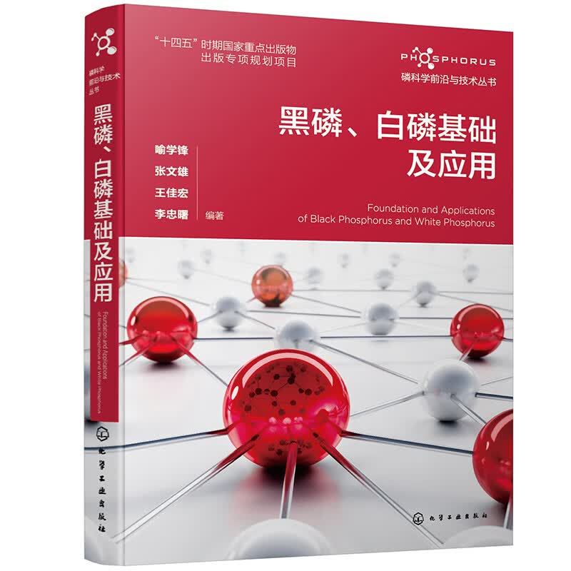 磷科学前沿与技术丛书--黑磷、白磷基础及应用怎么样,好用不?